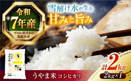 島根県産「うやま米 コシヒカリ（雲南市吉田町）」2kg（2kg×1）島根県松江市/有限会社藤本米穀店[ALCG038]