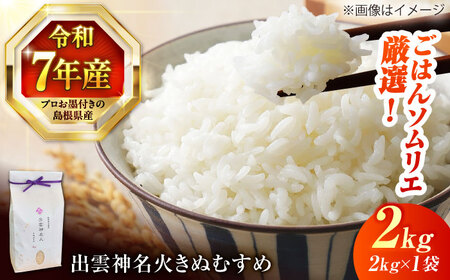 【令和7年産】【数量限定50個】 島根県産「出雲神名火きぬむすめ」2kg（2kg×1）島根県松江市/有限会社藤本米穀店[ALCG040]