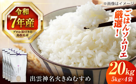 【島根県産】きぬむすめ　白米　15kg　一斗 令和7年産】【数量限定50個】 島根県産「出雲神名火きぬむすめ」20kg