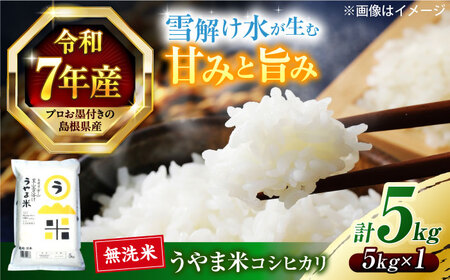 島根県産「うやま米 コシヒカリ（雲南市吉田町）」無洗米　5kg(5kg×1) 島根県松江市/有限会社藤本米穀店[ALCG045]