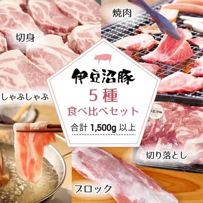 伊豆沼豚 豚肉 5種食べ比べセット 小分けパック 計1.5kg以上(切り落とし・ブロック・焼き肉用・しゃぶしゃぶ用・切り身) 国産 肉 お肉 ロース 肩ロース ヒレ バラ カタ モモ 冷凍 【有限会社伊豆沼農産】tm445
