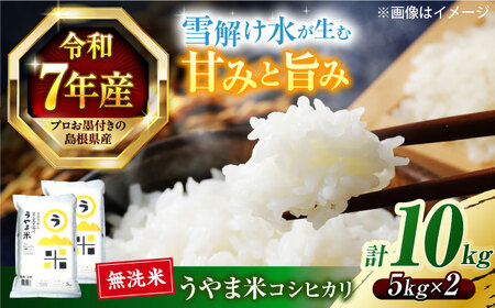 島根県産「うやま米 コシヒカリ（雲南市吉田町）」無洗米　10kg(5kg×2) 島根県松江市/有限会社藤本米穀店[ALCG046]
