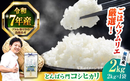 島根県産「とんばら門コシヒカリ（美味しまね認証･飯南町）」無洗米2kg(2kg×1) 島根県松江市/有限会社藤本米穀店[ALCG047]