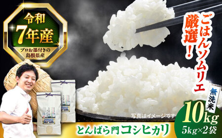 島根県産「とんばら門コシヒカリ（美味しまね認証･飯南町）」無洗米10kg(5kg×2) 島根県松江市/有限会社藤本米穀店[ALCG049]