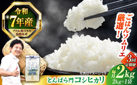 【3回定期便】島根県産「とんばら門コシヒカリ（美味しまね認証･飯南町）」2kg(2kg×1) 島根県松江市/有限会社藤本米穀店[ALCG050]
