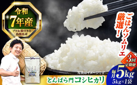 【3回定期便】島根県産「とんばら門コシヒカリ（美味しまね認証･飯南町）」5kg(5kg×1) 島根県松江市/有限会社藤本米穀店[ALCG051]