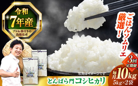 【3回定期便】島根県産「とんばら門コシヒカリ（美味しまね認証･飯南町）」10kg(5kg×2) 島根県松江市/有限会社藤本米穀店[ALCG052]