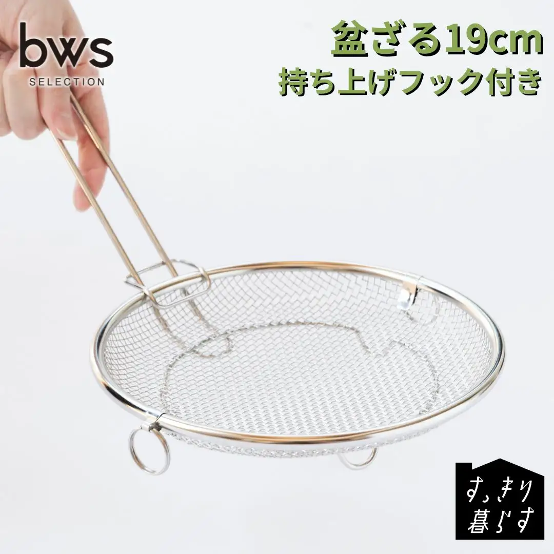 すっきり暮らす盆ざる19cm 持ち上げフック付き ステンレス 食洗機対応 燕三条製 [ビーワーススタイル] 【010S833】