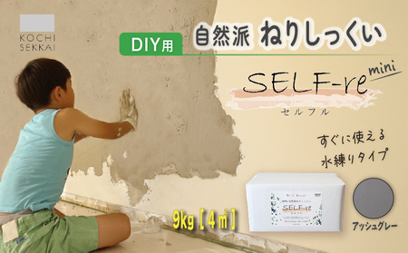 漆喰 自然派ねりしっくい SELF-re セルフル mini アッシュグレー 9kg[4平方メートル] | 簡単 DIY 練り済み しっくい 珪藻土 自然素材 リノベ リフォーム 南国市