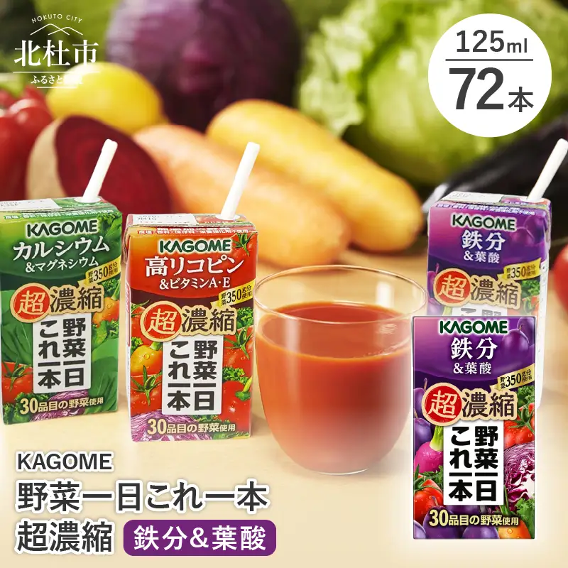 カゴメ 野菜一日これ一本 超濃縮 鉄分&葉酸 125ml 紙パック 72本入 （野菜ジュース） [h172]