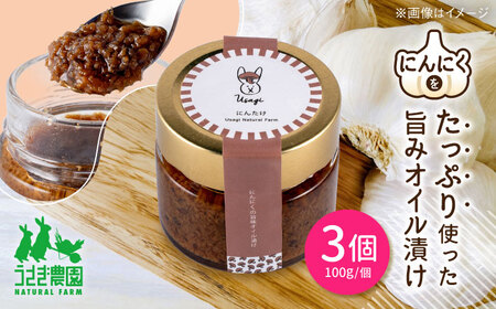 にん茸 にんにくの旨味オイル漬け 3個セット (100g×3個)【うさぎ農園】[AYDJ006]