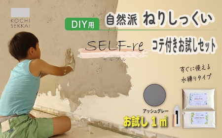 漆喰 自然派ねりしっくい SELF-re セルフル 下塗り材 コテ付き1平方メートルお試しセット アッシュグレー | 簡単 DIY 練り済み しっくい 珪藻土 自然素材 リノベ リフォーム 南国市