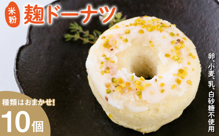 米粉麹ドーナツ(計10個) 米粉 麹 ドーナツ グルテンフリー 有機素材 焼きドーナツ ドーナッツ スイーツ おやつ おまかせ ギフト チョコ レーズン ブルーベリー アーモンド 抹茶 ココナッツ 【uj-FJ001-C】【Mu】