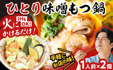 【全国放送されました】 ひとりもつ鍋 味噌味 2個セット 吉富町/焼肉・もつ鍋平壌屋[BGBU003]