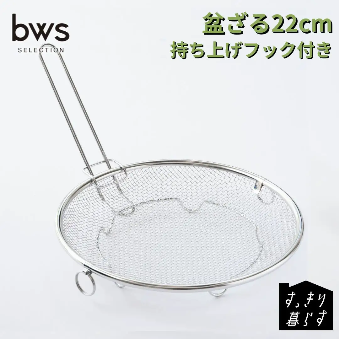 すっきり暮らす盆ざる22cm 持ち上げフック付き ステンレス 食洗機対応 燕三条製 [ビーワーススタイル] 【010S834】