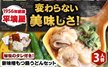 【全国放送されました】 新味噌もつ鍋うどんセット 野菜無し 3人前 追加たれ付き 吉富町/焼肉・もつ鍋平壌屋[BGBU005]