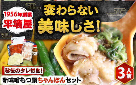 【全国放送されました】 新味噌もつ鍋ちゃんぽんセット 3人前 野菜無し 追加たれ付き 吉富町/焼肉・もつ鍋平壌屋[BGBU006]