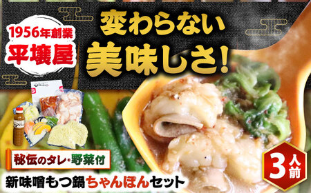 【全国放送されました】 新味噌もつ鍋ちゃんぽんセット 3人前 野菜有り 追加たれ付き 吉富町/焼肉・もつ鍋平壌屋[BGBU007]