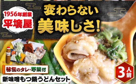 【全国放送されました】 新味噌もつ鍋うどんセット 3人前 野菜有り 追加たれ付き 吉富町/焼肉・もつ鍋平壌屋[BGBU008]