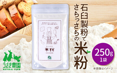 米粉 250g×1袋【うさぎ農園】[AYDJ017]