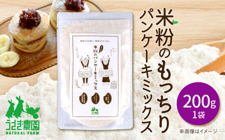 米粉のもっちり パンケーキミックス 200g×1袋【うさぎ農園】[AYDJ018]