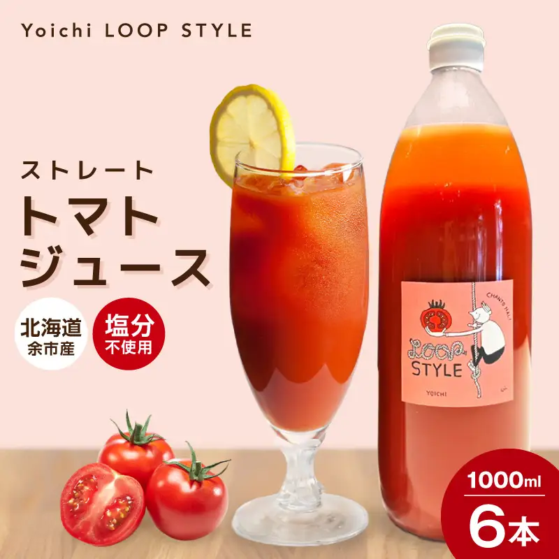 余市産 ストレート トマトジュース 1000ml 6本セット_Y055-0091