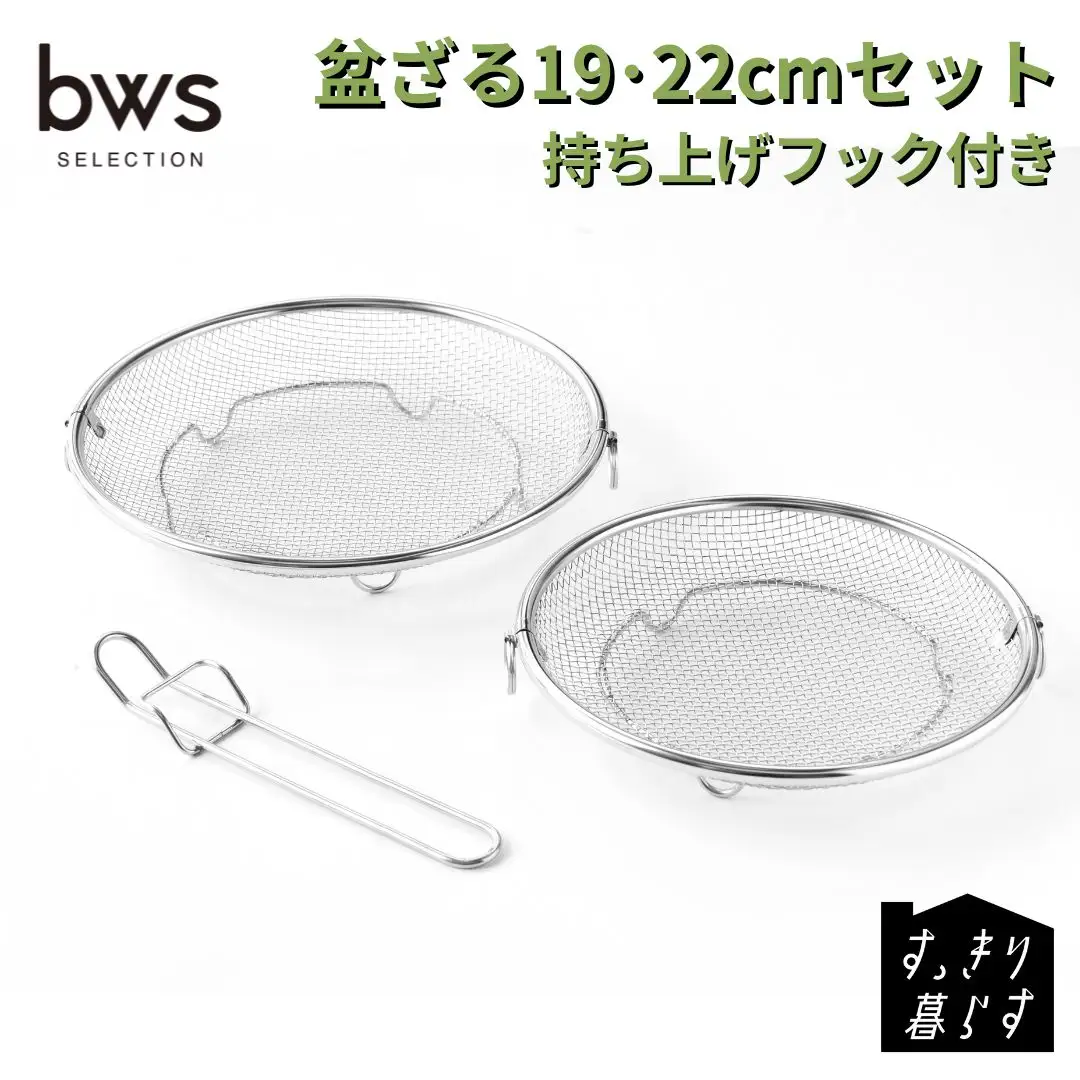 すっきり暮らす盆ざる19・22cmセット 持ち上げフック付き ステンレス 食洗機対応 燕三条製 [ビーワーススタイル] 【011S327】