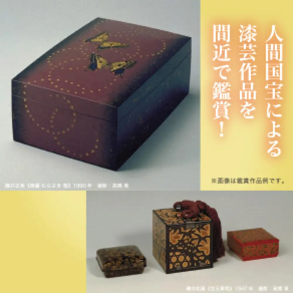 人間国宝による漆芸作品を間近で鑑賞！
