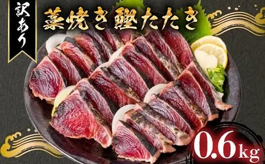 【かつお】完全藁焼き かつお 600g