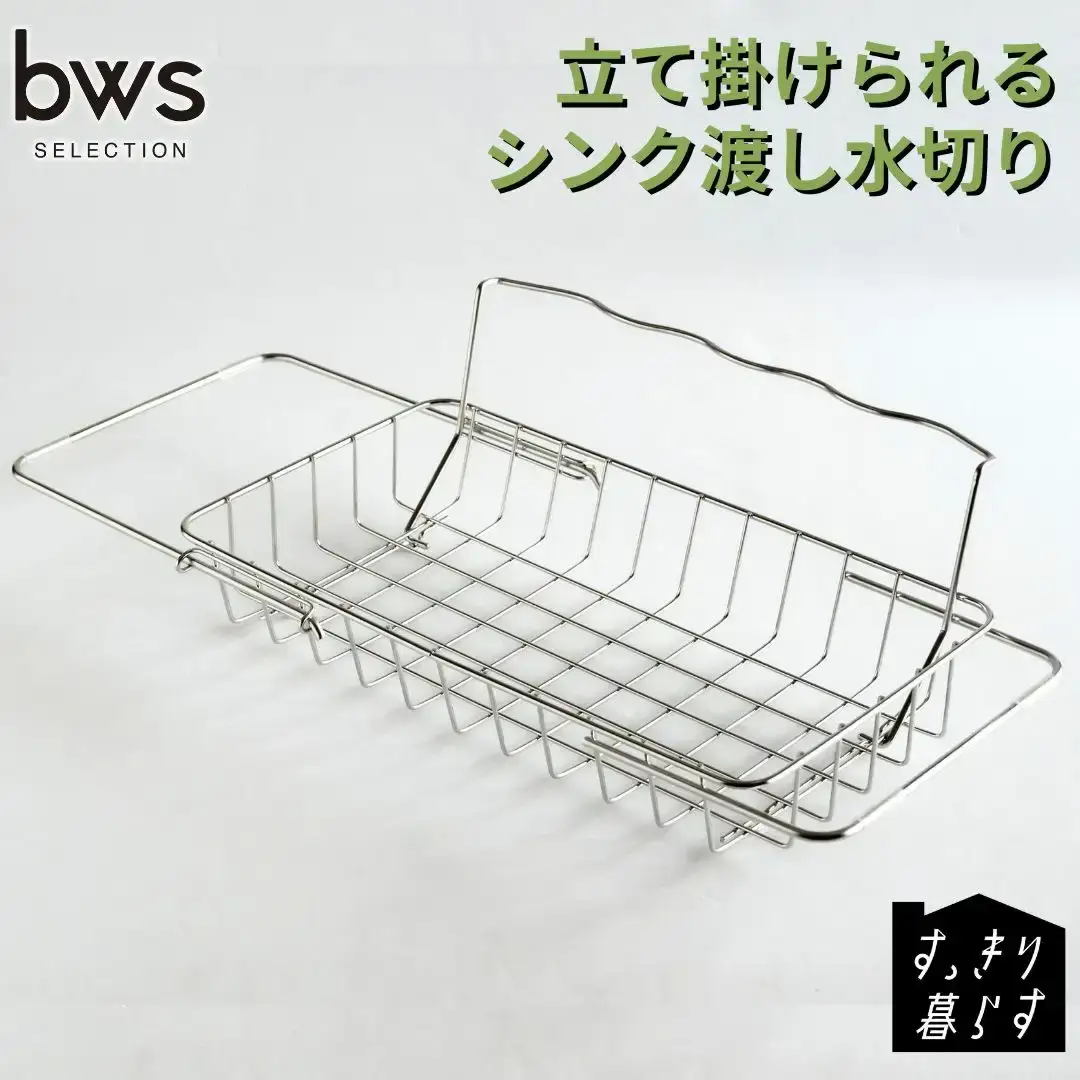 すっきり暮らす立て掛けられるシンク渡し水切り ステンレス 食洗機対応 燕三条製 [ビーワーススタイル] 【014S164】