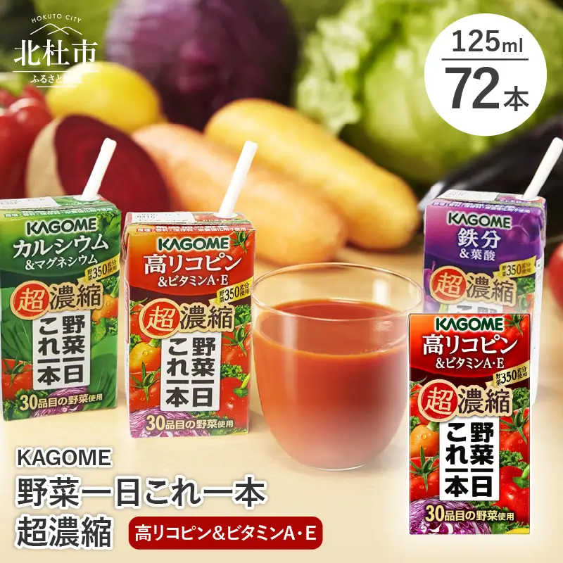 カゴメ 野菜一日これ一本 超濃縮 高リコピン＆ビタミンA・E 125ml 紙パック 72本入 （野菜ジュース） [h172]
