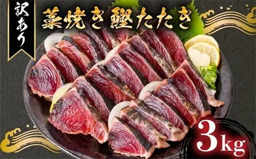 【かつお】完全藁焼き かつお 3kg