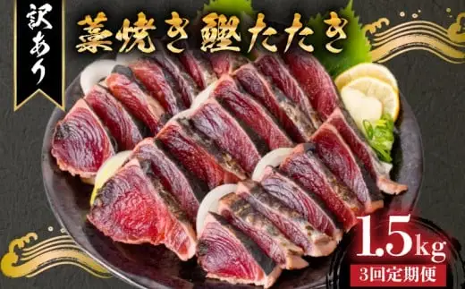 【3回定期便】かつおのたたき 1.5kg かつおのたたき