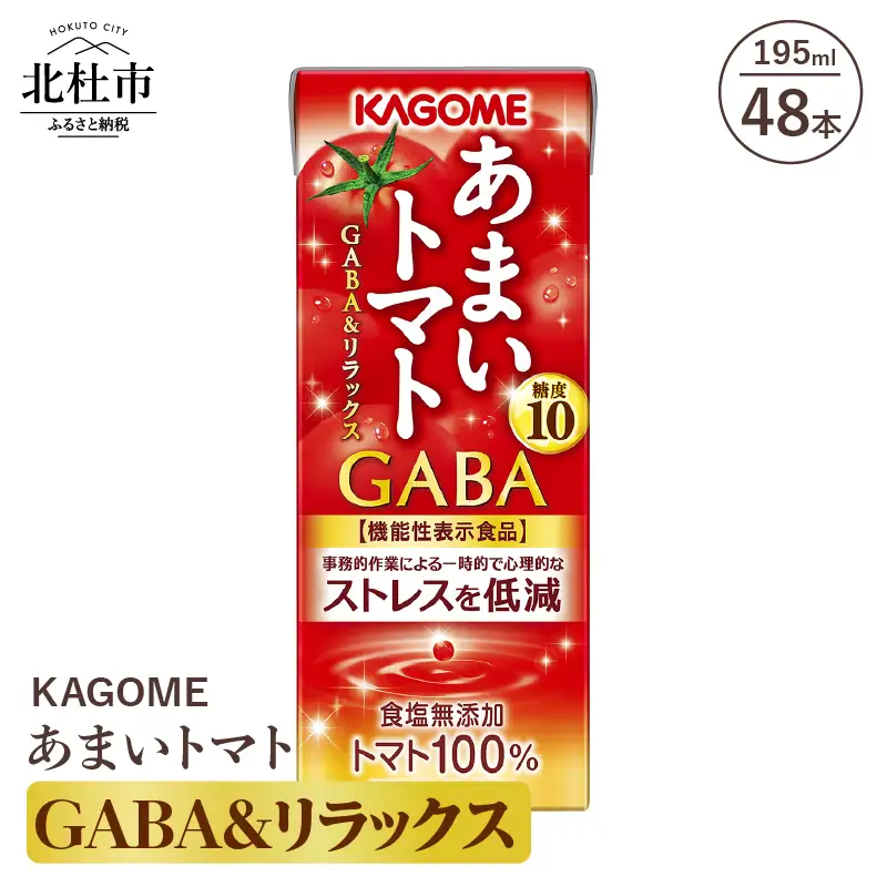 カゴメ あまいトマト GABA&リラックス 195ml 紙パック 48本入 [h172]