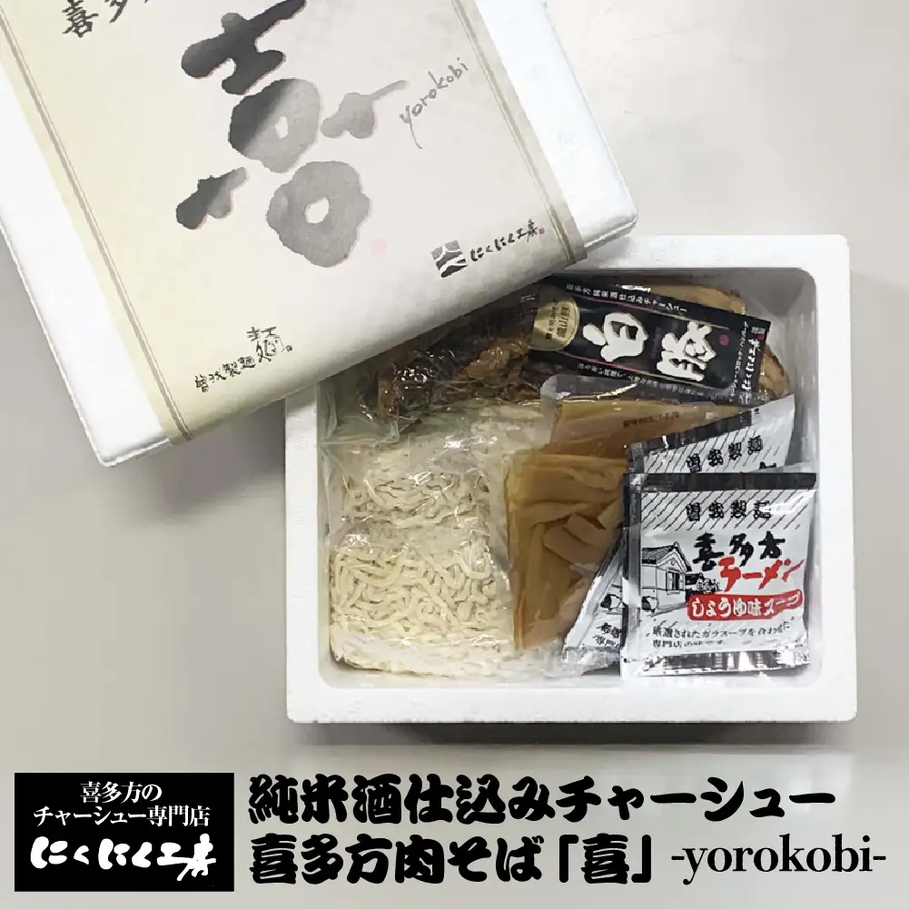 喜多方ラーメン　純米酒仕込みチャーシュー 　喜多方肉そば「喜」-yorokobi-　ラーメン　らーめん　しょうゆ　セット　チャーシュー　メンマ　ギフト　人気　お土産　生麺　食べ比べ　グルメ【07208-0777】