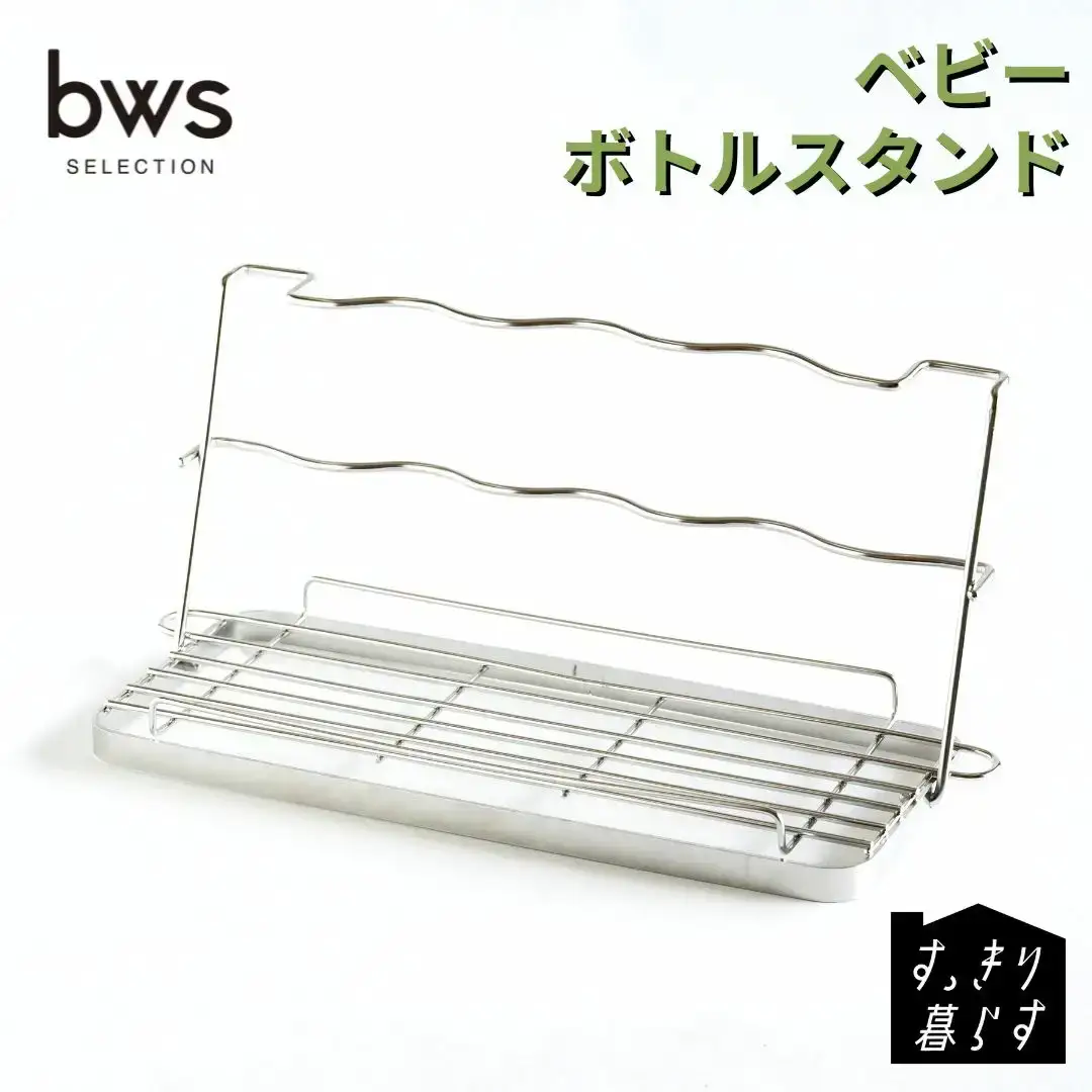 すっきり暮らす ベビーボトルスタンド ステンレス 食洗機対応 燕三条製 [ビーワーススタイル] 【010S835】