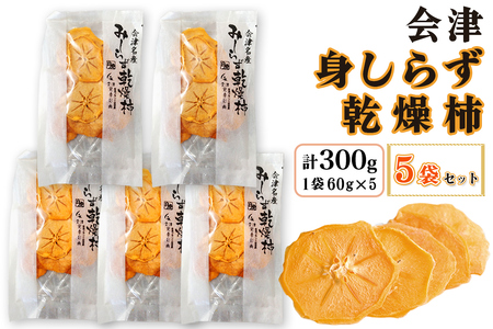 会津みしらず乾燥柿 (60g×5袋)｜会津若松 乾燥柿 柿 かき カキ 会津身不知柿 會津 会津 身しらず 果物 ドライフルーツ [1107]