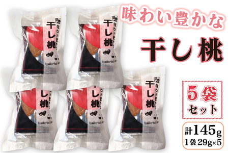 味わい豊かな干し桃 5袋セット (1袋あたり5個 29g)｜会津若松 會津 会津 干し桃 干しもも 桃 もも 果物 ドライフルーツ [1108]
