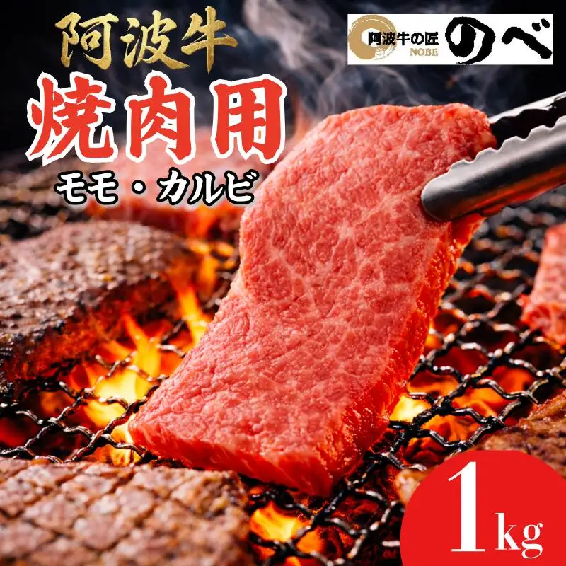 【A4・A5等級 黒毛和牛】牛肉 国産 阿波牛 焼肉用（モモ・カルビ）1kg（500g×2）