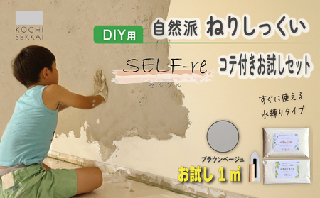 漆喰 自然派ねりしっくい SELF-re セルフル 下塗り材 コテ付き1平方メートルお試しセット ブラウンベージュ | 簡単 DIY 練り済み しっくい 珪藻土 自然素材 リノベ リフォーム 南国市