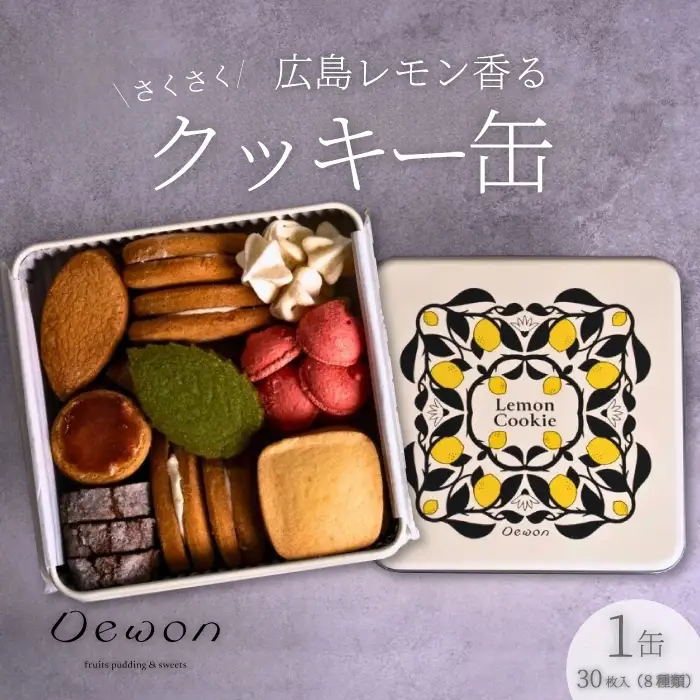 【日本一の出荷量を誇る広島レモン使用】Dewonスイーツ 広島レモンクッキー缶（8種30枚） 1缶 クッキー缶 ギフト フランス菓子 スイーツ デザート 洋菓子 菓子 こぐまや洋菓子店 045004