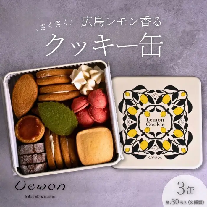 【日本一の出荷量を誇る広島レモン使用】Dewonスイーツ 広島レモンクッキー缶（8種30枚） 3缶 クッキー缶 ギフト フランス菓子 スイーツ デザート 洋菓子 菓子 こぐまや洋菓子店 045006