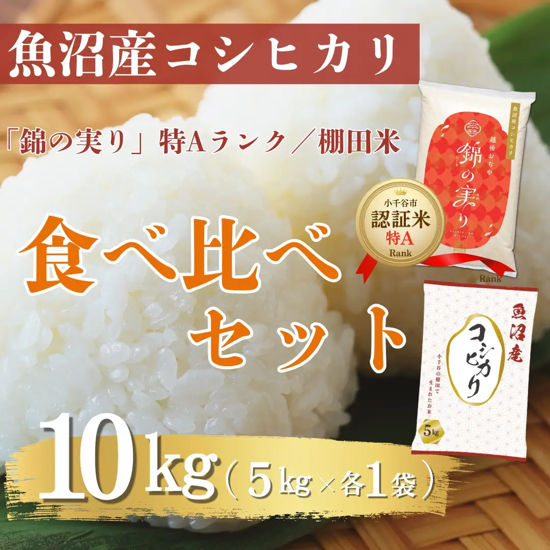 魚沼産コシヒカリ ブランド認証米「錦の実り」特Aランクと棚田米 食べ比べ10kg(5キロ2袋) | 新潟県 魚沼 令和7年