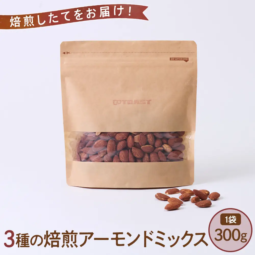 ご寄付いただいてから焙煎します！　焙煎アーモンドミックス　300g×1袋