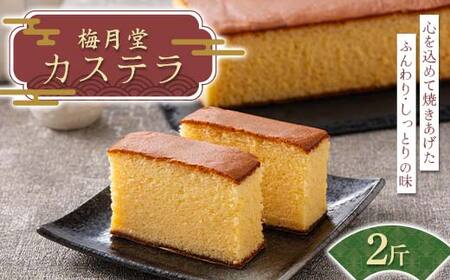 梅月堂 カステラ 2斤 化粧箱入り 洋菓子 和菓子 お菓子 菓子 贈答 贈り物 プレゼント ギフト 自宅 家庭 埼玉県 本庄市 F5K-584