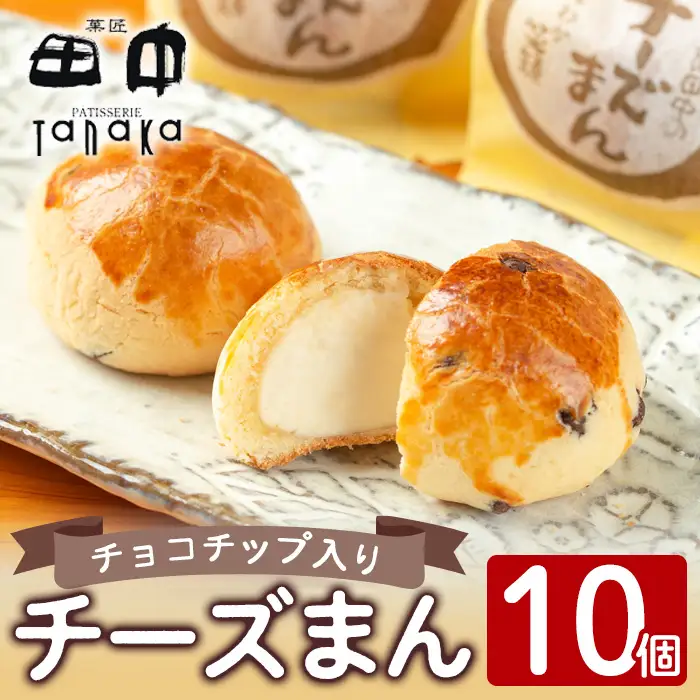 i1212 チーズまん(10個) お菓子 菓子 チーズ 洋菓子 和菓子 まんじゅう お菓子 スイーツ 個包装 チョコチップ ビスケット生地 チーズクリーム 洋風饅頭 ギフト 贈り物 おやつ 【菓匠田中】