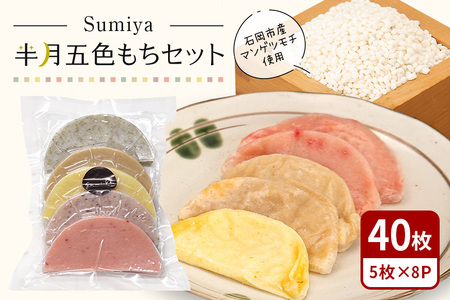 Sumiya半月五色もちセット もち 餅 茨城県 石岡市 E23-001