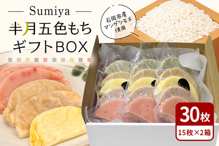 Sumiya半月五色もちギフトBOX もち 餅 茨城県 石岡市 E23-002