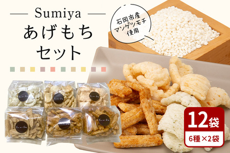 Sumiyaあげもちセット もち 餅 茨城県 石岡市 E23-003