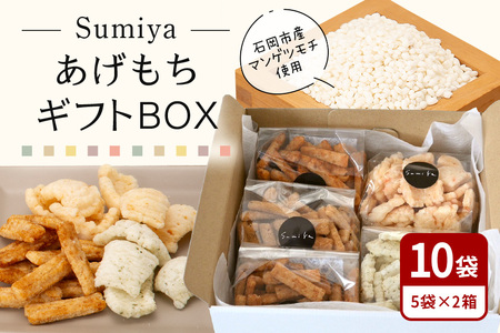 SumiyaあげもちギフトBOX　2箱セット もち 餅 茨城県 石岡市 E23-004
